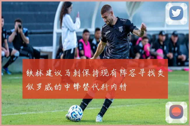 铁林建议马刺保持现有阵容寻找类似罗威的中锋替代科内特