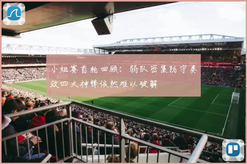 小组赛首轮回顾：弱队密集防守奏效四大神锋依然难以破解